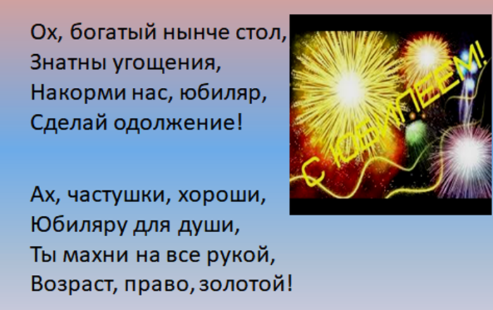 Частушки на юбилей. Частушки смешные на день рождения. Смешные частушки на юбилей. Прикольные частушки с юбилеем. Частушки для юбиляра.