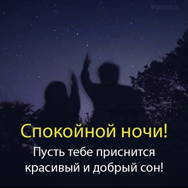 Во сне твоем. Спокойной ночи приснись мне. Пусть тебе приснится. Спокойной ночи пусть т е приснится. Спокойной ночи тебе.