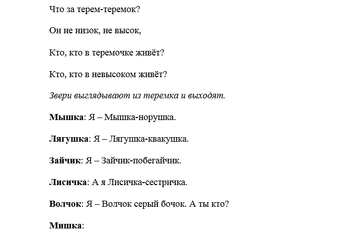 Теремок переделанная сказка. Сценка Теремок. Теремок сценка на новый лад. Сценарий сказки Теремок.