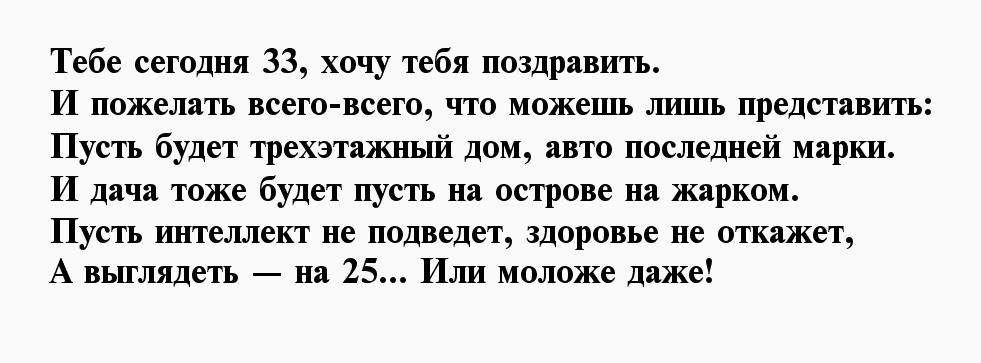 Христов возраст 33 года. 33 Года стихи. Стих на 33 года мужчине. Поздравление с 33 летием мужчине Возраст Христа. Стих про 33.