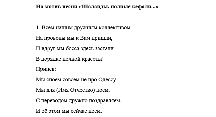 Песни переделки проводы на пенсию. Слова песни Шаланды полные кефали. Переделанная песня проводы на пенсию женщины. Шуточные проводы коллеги на другую работу.