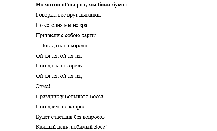 Бременские музыканты переделанная песня. Песни переделки проводы на пенсию. Песня переделка на проводы на пенсию женщине. Проводы на пенсию женщины песни переделки. Говорят мы бяки Буки слова.