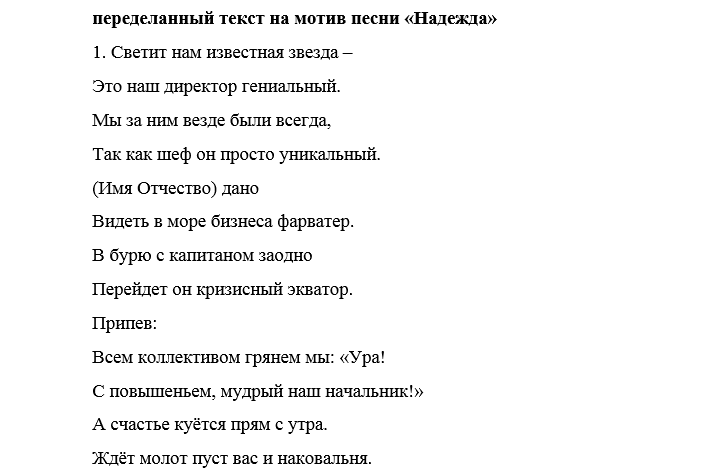 Выход руководителя музыка. Переделанные песни на юбилей женщине руководителю. Переделанная песня с днем рождения начальнику. Переделанные стихи. Песня переделка на юбилей начальнику от коллектива.