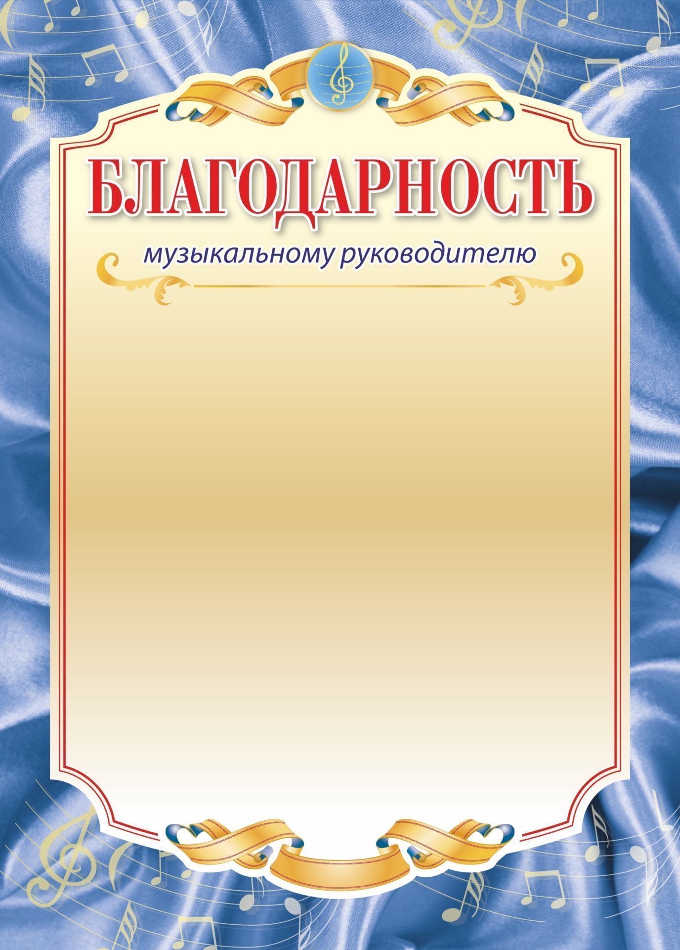 Детские благодарственные письма. Благодарность. Благодарность музыкальному руководителю. Благодарственное письмо музыкальному руководителю детского сада. Благодарность музыкальному руководителю детского сада.