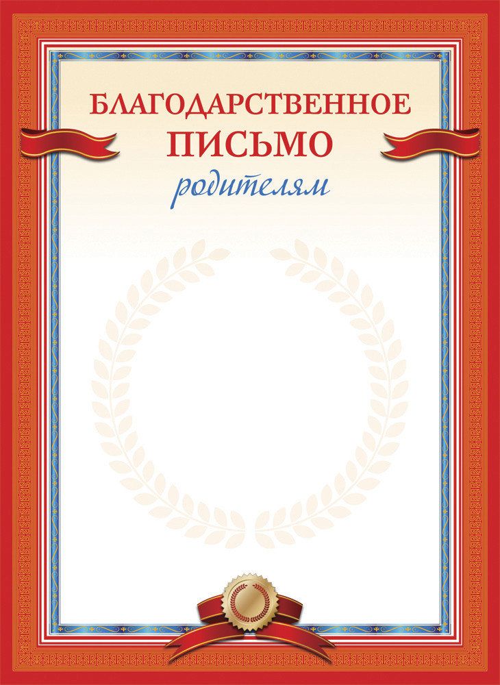 Благодарственное письмо родителям. Благодарственное письмо родителям шаблон. Бланки благодарственных писем родителям выпускников. Шаблон благодарственного письма родителям в школе.