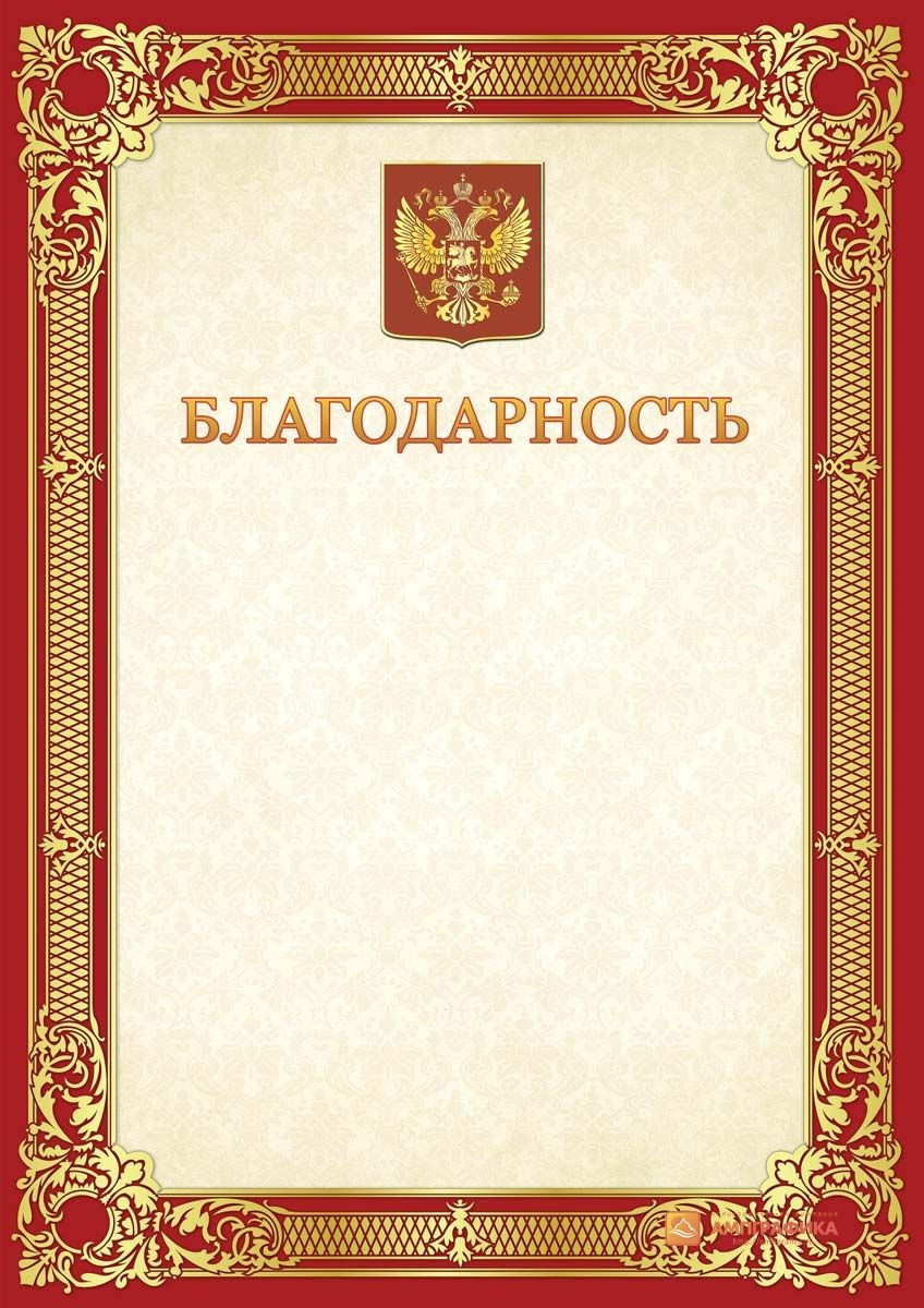 Шаблоны благодарственного письма: бланки за работу, сотрудничество ...