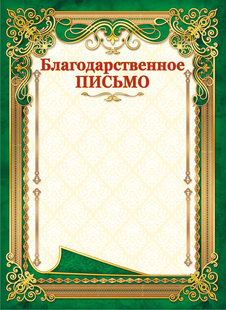Шаблоны благодарственного письма: бланки за работу, сотрудничество ...