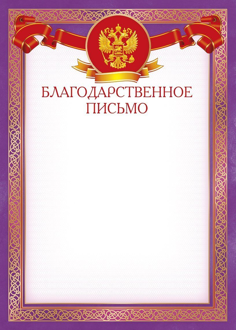 Благодарственное образец. Благодарственное п сьмо. Благодарственное письи. Благодарственне ОПИСЬМО. Блллагодарственноеипииисьмо.