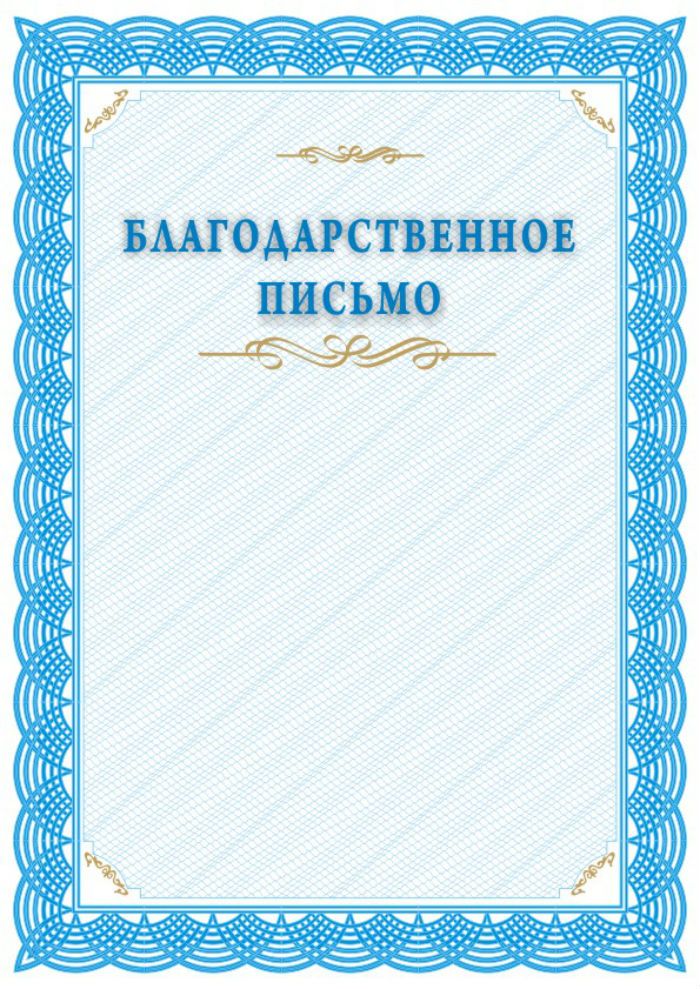 Шаблоны благодарственного письма: бланки за работу, сотрудничество ...