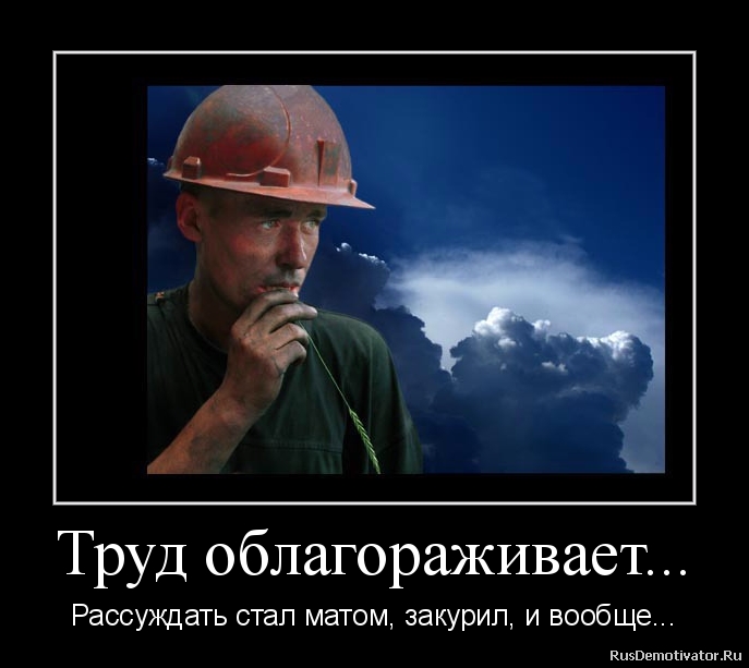 Бесплатный труд. Демотиваторы про труд. Труд облагораживает. Работа облагораживает. Труд облагораживает человека.