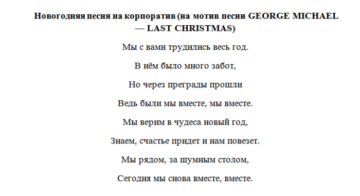 Переделанные песни новый год. Новогодние песни переделки. Рэп поздравление на новый год. Песни переделки поздравление с новым годом. Смешные стихи переделки на НГ.