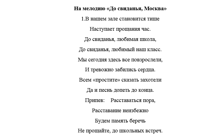 Песня переделка на последний звонок 9 класс. Песня переделка на последний звонок. Песни на последний звонок 9 класс переделанные. Песни на последний звонок 9 класс тексты.