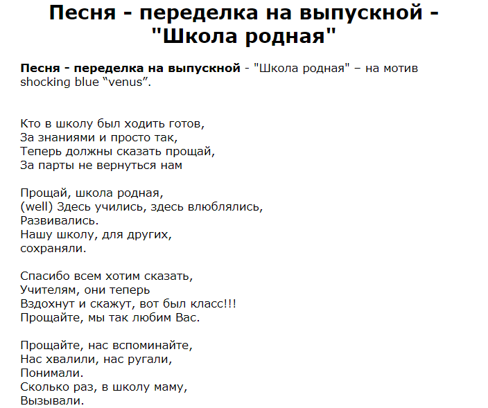 Песня на последний звонок спеть. Песня переделка на последний звонок. Песни-переделки на последний звонок 11 класс. Переделанные слова на последний звонок. Переделки песен на выпускной 11.