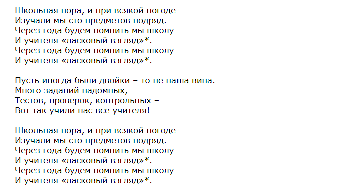 Школьная пора переделка на выпускной. Школьные песни текст. Школьная пора текст. Текст песни Школьная пора. Школьная песня текст.