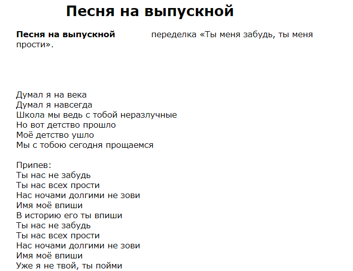 Тексты песен на выпускной 11. Песня переделка на выпускной. Переделки песен на выпускной 11. Тексты переделанных песен на выпускной. Песни переделки слова на выпускной от родителей.