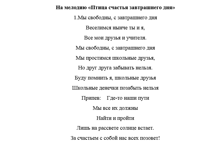 Переделки песен под выпускной. Песня переделка на последний звонок. Песни переделки на последний звонок. Песня переделка на выпускной в детском саду. Переделанные песни на последний звонок от родителей.