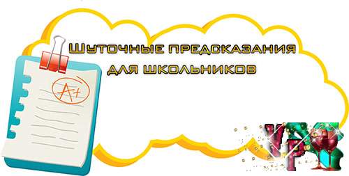 1 1 предсказания. Предсказания ученикам. Шуточные предсказания школьникам. Школьные предсказания шуточные. Шуточные предсказания для детей начальной школы.