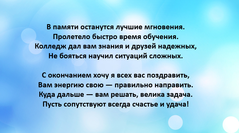 Поздравление выпускникам колледжа от куратора. Напутственные слова студентам. Стихи об окончании колледжа. Напутственная речь первокурсникам. Стих на выпускной в техникуме