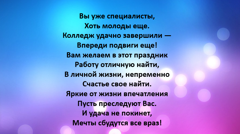 Напутствие выпускникам колледжа. Пожелание выпускникам медицинского колледжа. Пожелания выпускникам колледжа от куратора. Поздравление выпускникам техникума от куратора. Слова напутствия выпускникам колледжа.