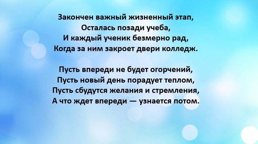 Напутственное слово выпускникам техникума. Слова напутствия выпускникам колледжа. Стихи об окончании колледжа. Напутствие первокурсникам от выпускников.