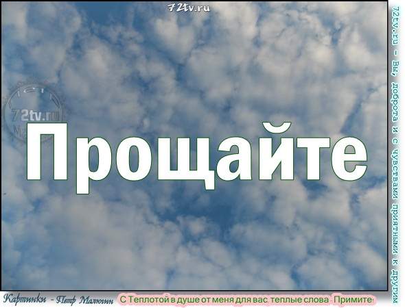 Гор прощай. Прощайте картинка. Всем Прощайте картинки. Прощайте все надпись. Город прости.