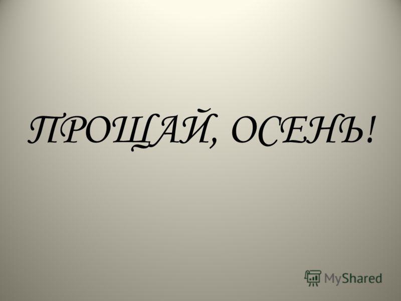 Картинки надписями прощай. Прощай. Надпись Прощай. Прощайте надпись. Картинки Прощай.