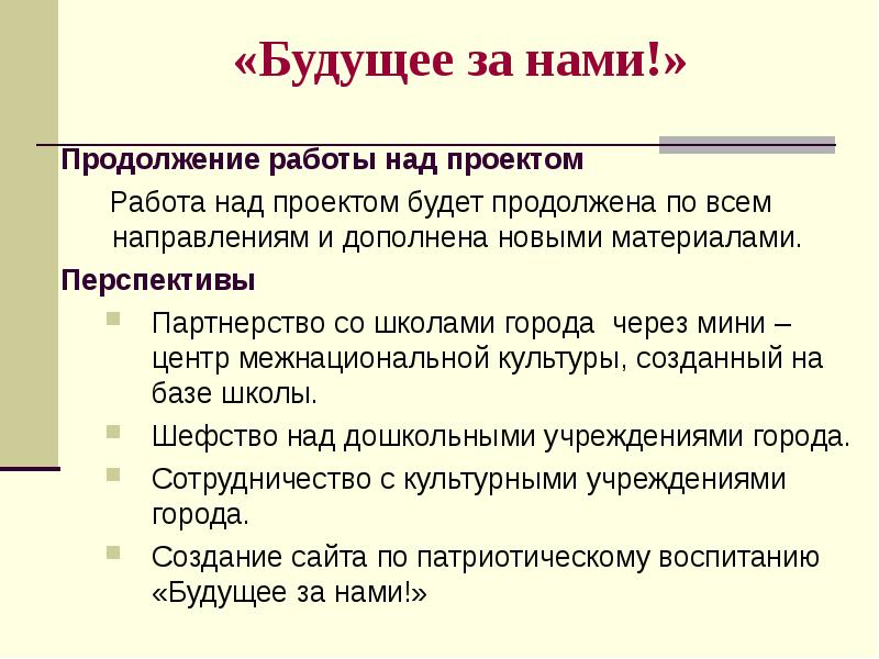 Продолжить будущий. Будущее за нами. Продолжение работы. Будущее за нами минус.