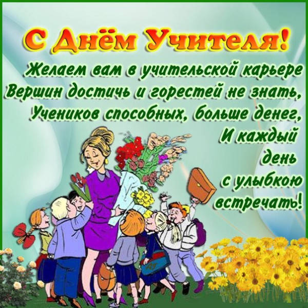 С днем учителя картинки прикольные