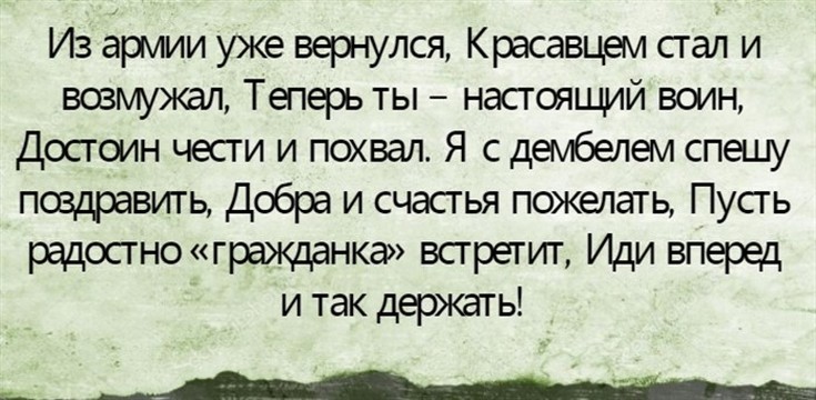 С окончанием службы. Стихи про дембель. Поздравление с возвращением из армии. Поздравление с дембелем прикольные. Поздравление вернувшемуся из армии.