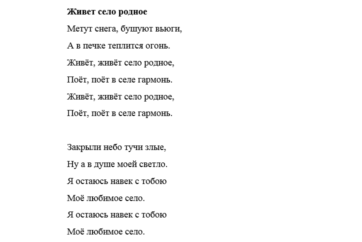 Песня живет село минус. Живёт село родное текст. Текст песни живи село родное. Слова песни живет живет село родное. Текст песни живет село.