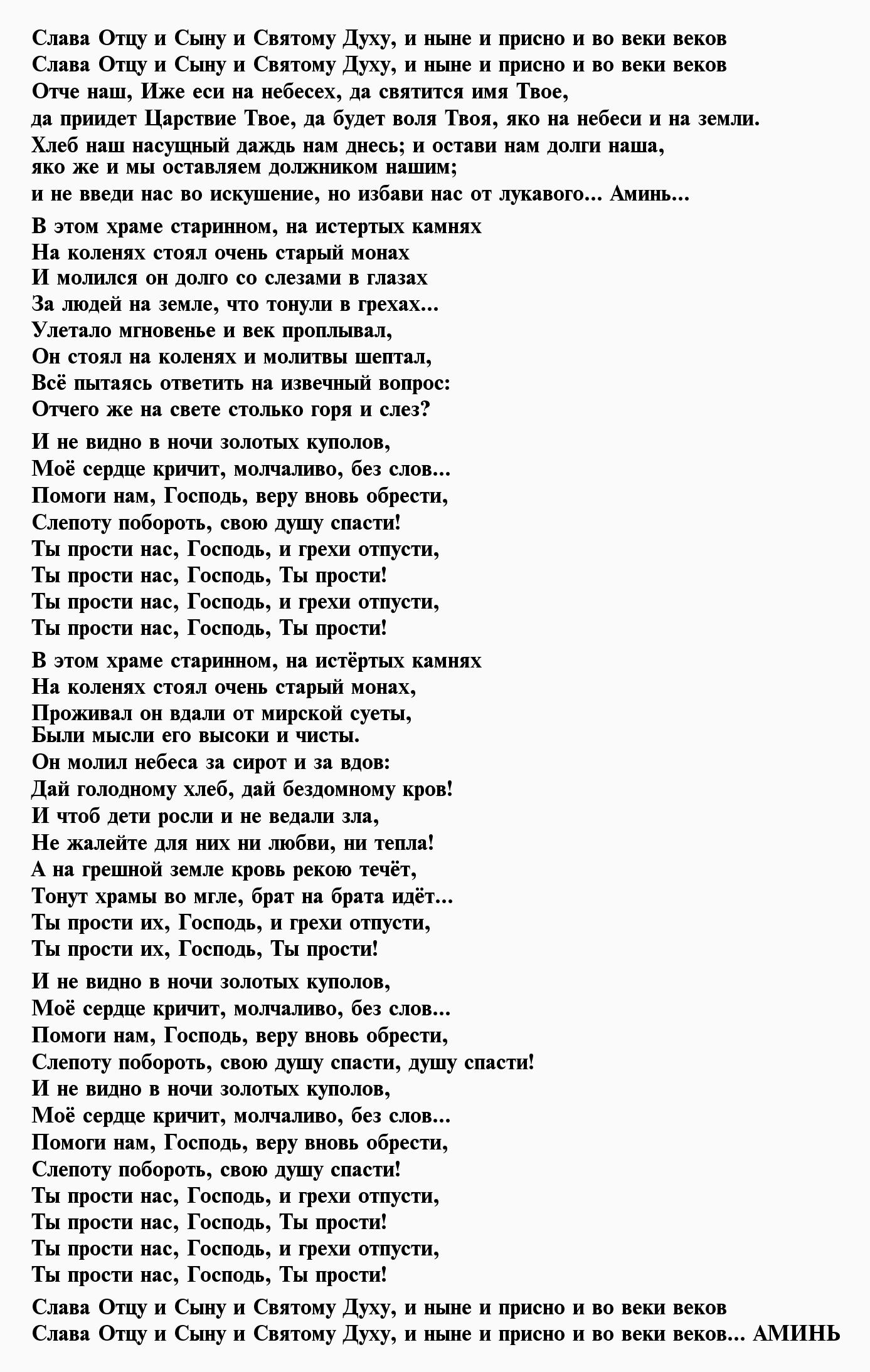 Слова песни монах. Слова песни отпусти. Молитва Слава отцу Слава сыну Слава святому. Молитва Слава отцу и сыну. По глазам Slava текст.