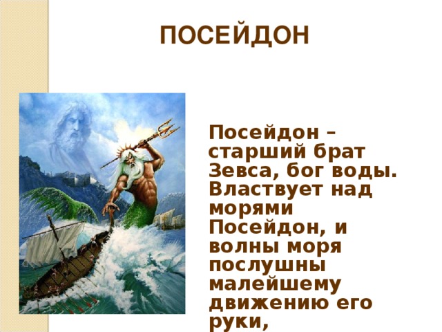 Брат посейдона 5. Миф о Посейдоне. Краткая информация про Посейдона. Посейдон брат Зевса.