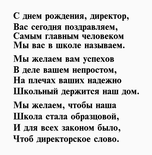 Красивое поздравление с днем рождения директору школы. С днём рождения директору женщине. Стихотворение про директора школы. Красивое поздравление для директора школы. Поздравление директору школы от учеников.