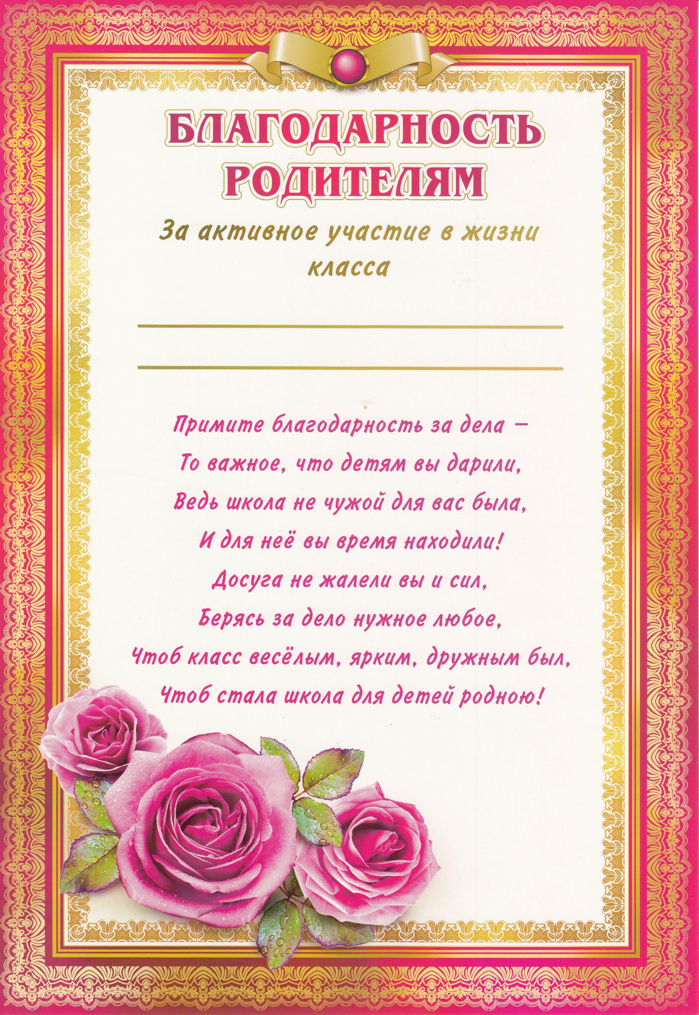 Слова благодарности родителям в детском. Благодарность для родителей в школе за активное участие. Благодарственные слова родителям за активное участие в жизни школы. Благодарность родителю за активное участие в жизни школы. Благодарность для родителей.