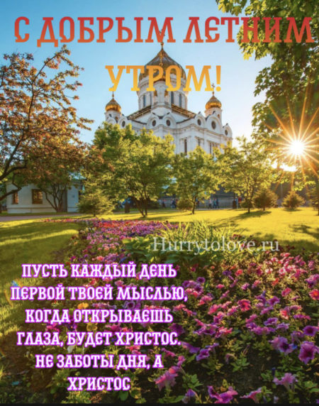 Доброе утро православные картинки красивые летние