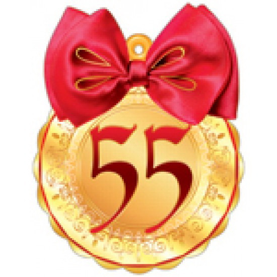 Надпись С Юбилеем 55