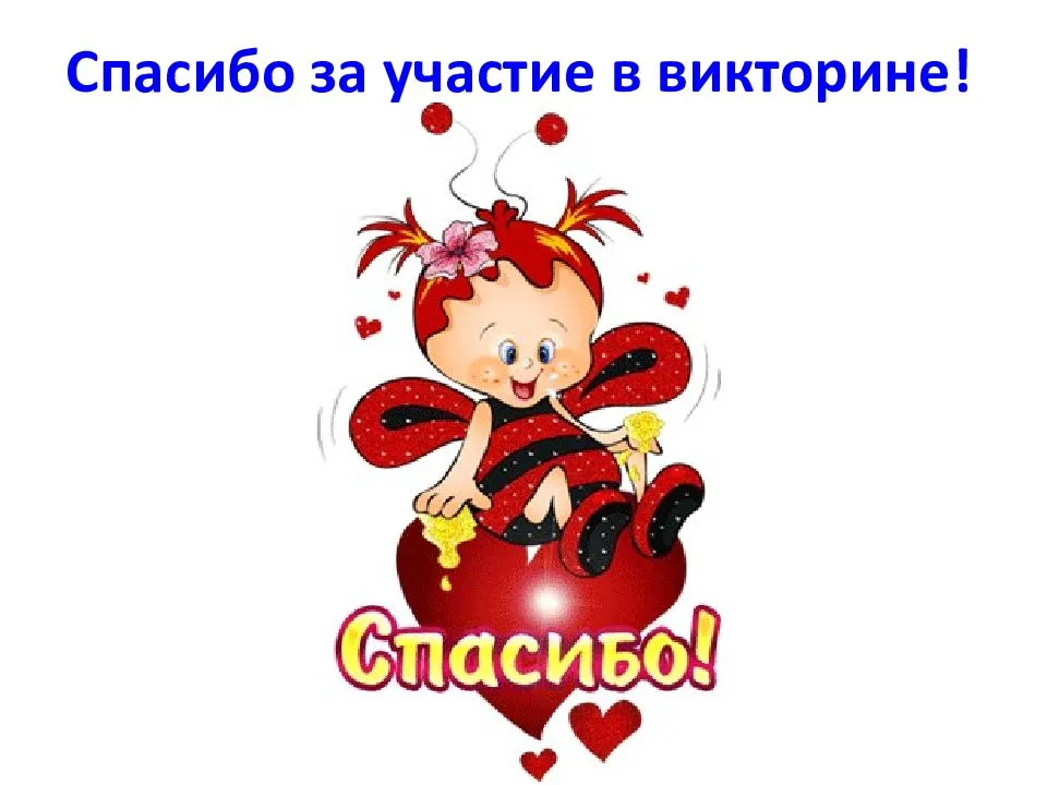 Спасибо за участие. Спасибо за участие в викторине. Благодарим за участие в викторине. Спасибо за участие в викторине картинки. Благодарность за участие в викторине.