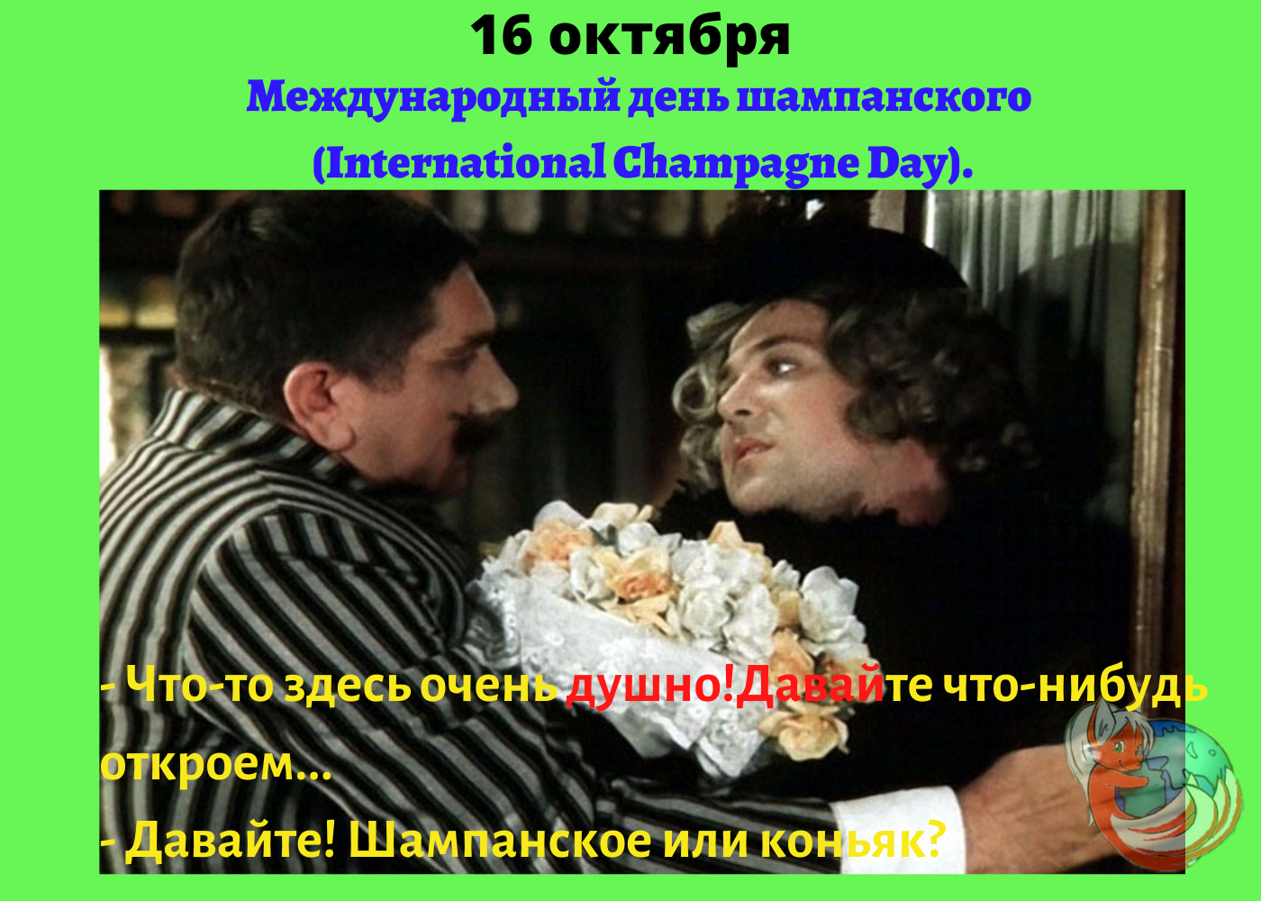 Международный день шампанского