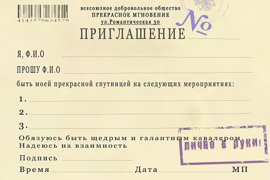 Шуточные билеты. Прикольные приглашения. Шуточное приглашение. Приглашение на свидание шаблон. Шуточное приглашение на день рождения.