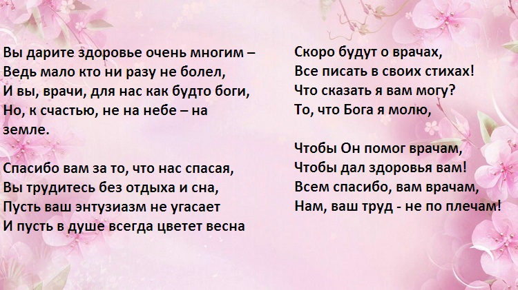 Благодарность врачу от пациента — стихи, проза, смс