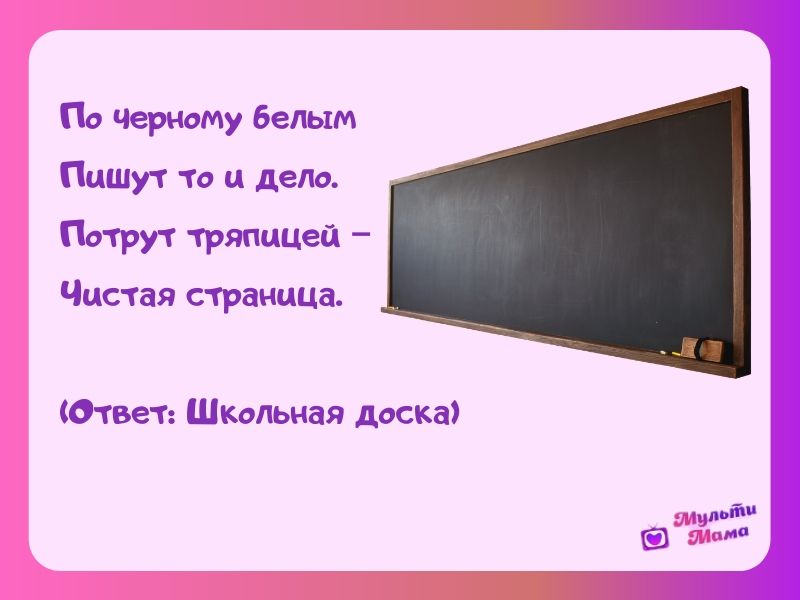 Загадки о школе классе. Загадка про школьную доску. Загадка про школьную доску для детей. Загадка про доску для детей. Загадки про школу.