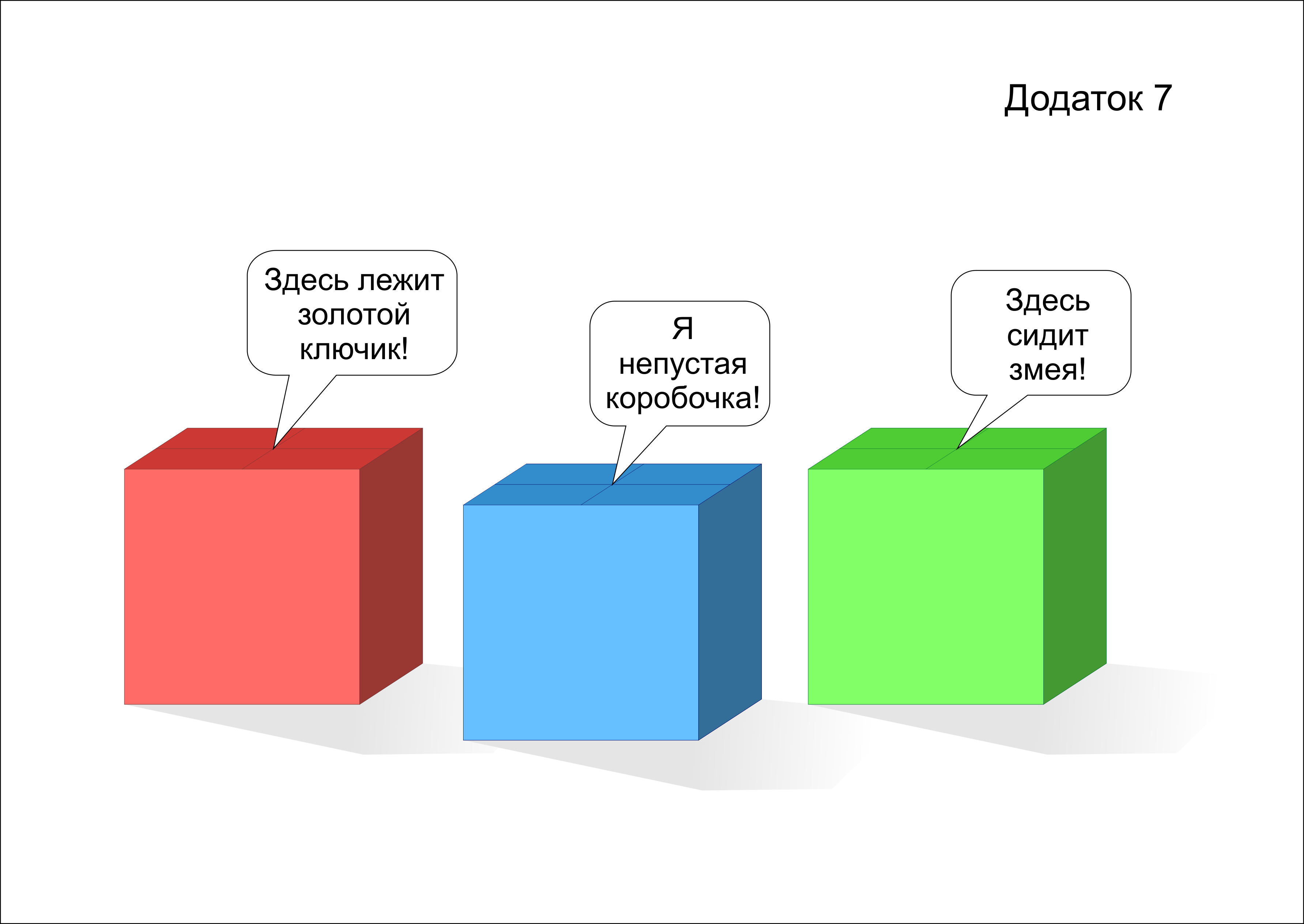 Включи 3 коробки