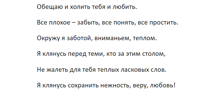 Клятва жениха слова. Клятва жениха на свадьбе. Клятва на свадьбу невесты. Клятва на свадьбе текст. Клятвы на свадьбу для невесты трогательные.