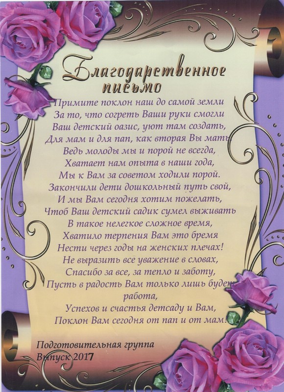 Поздравления родителям от воспитателя своими словами. Благодарность детскому саду от родителей. Благодарность детскому саду от родителей на выпускной. Слова благодарности воспитателям от родителей. Благодарность на выпускной в детском саду.