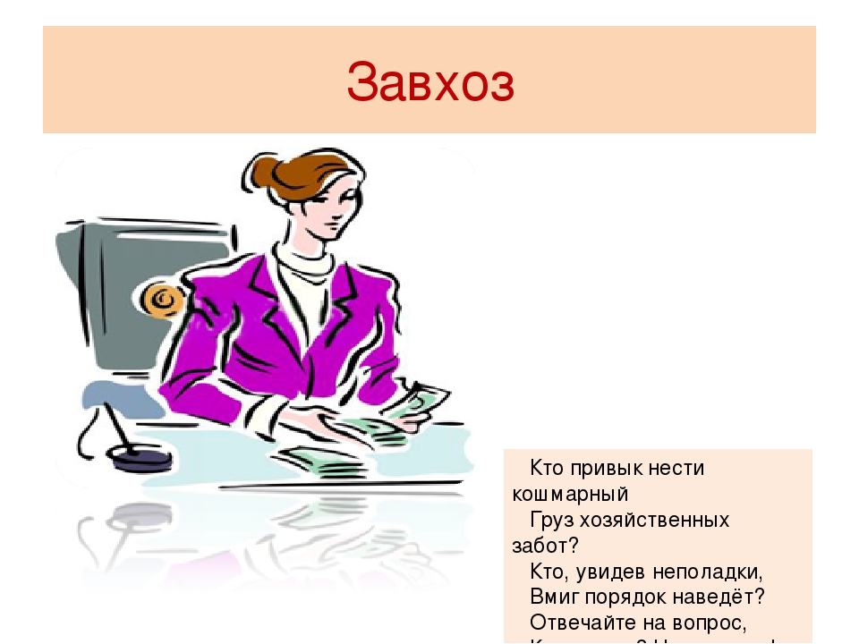 Чтоб работали. Профессия заведующий хозяйством. Завхоз. Профессия завхоз. Профессия завхоз в детском саду.