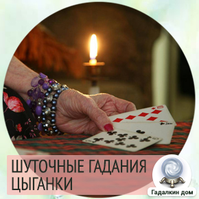 Шуточные гадания на юбилее женщины. Шуточные гадания цыганки на корпоративе. Шуточные гадания на юбилее женщины. Пожелания для гостей на день рождения. Цыганские гадания шуточные.