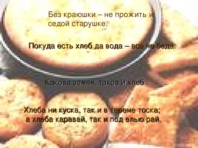 таков хлеб. день хлеба презентация. красивый хлеб. хлеб из печи. хлебо булочяные изделия.