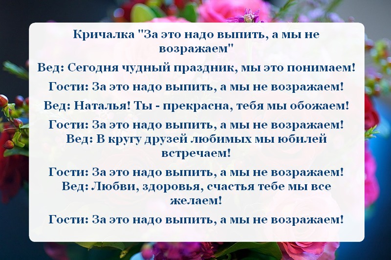 Застольные кричалки на день рождения взрослых прикольные. Застольные кричалки. Кричалка на день рождения школы. Кричалки для гостей на день рождения. Кричалка с юбилеем школы.