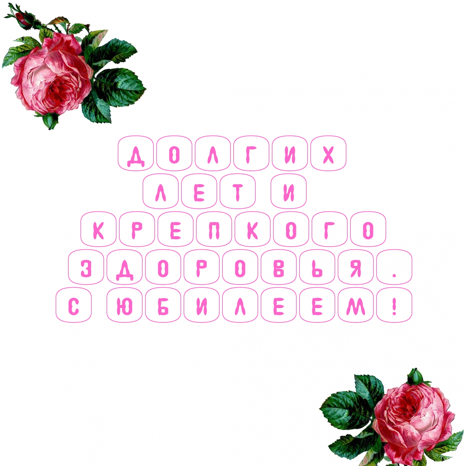 Здоровья на долгие года