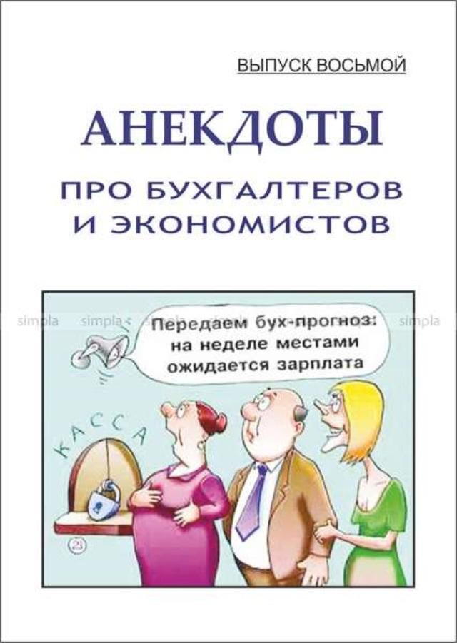 Смешно про бухгалтера. Шутки про бухгалтеров. Анекдоты про бухгалтеров. Анекдот про экономиста и бухгалтера. Анекдоты про экономистов.